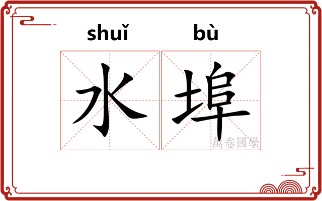 水埠