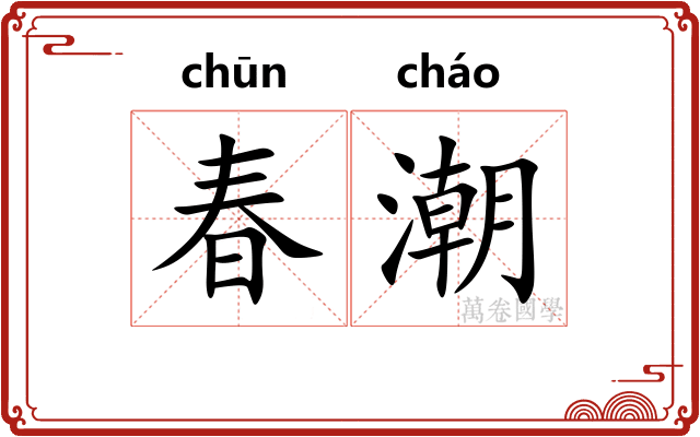 春潮