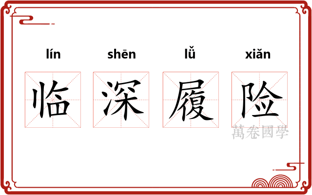临深履险