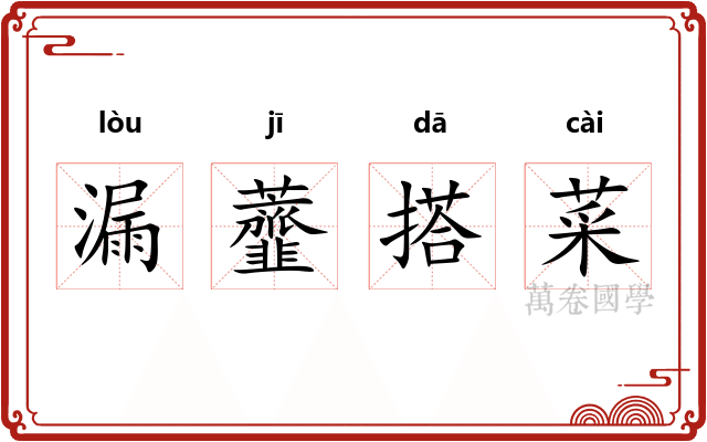 漏虀搭菜 漏虀搭菜