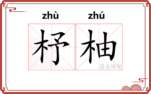 杼柚 杼柚