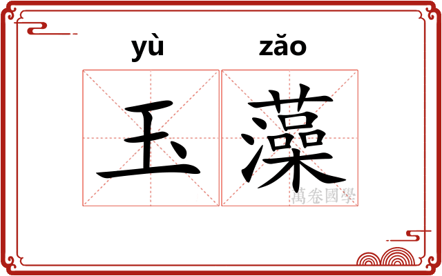 玉藻