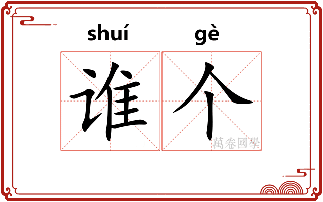 谁个