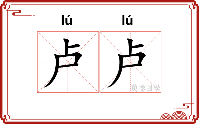 卢卢