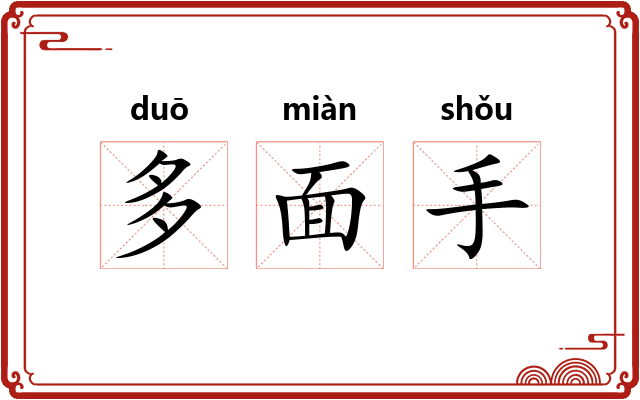多面手 多面手