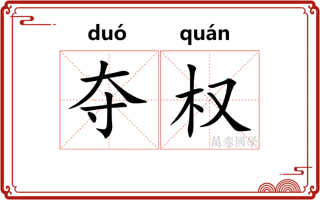 夺权