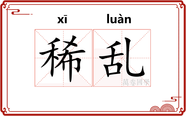 稀乱