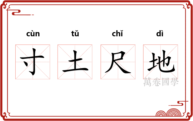 寸土尺地