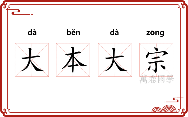 大本大宗 大本大宗