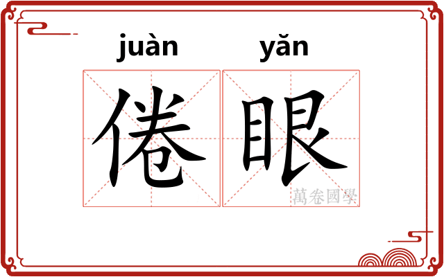 倦眼