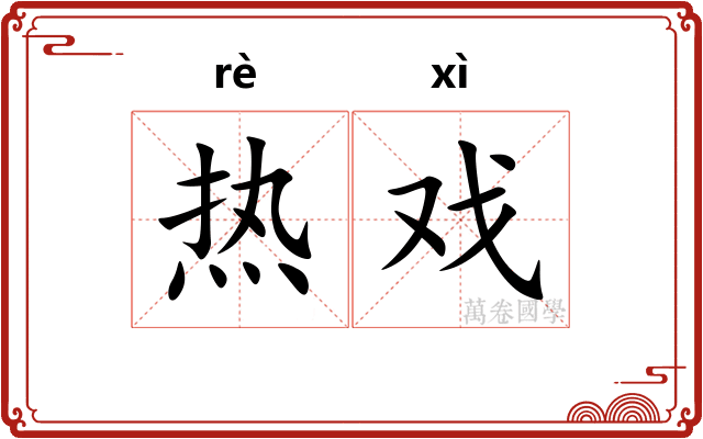 热戏