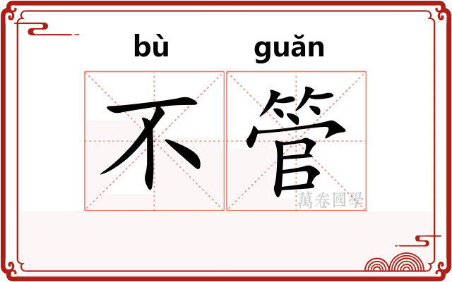 不管