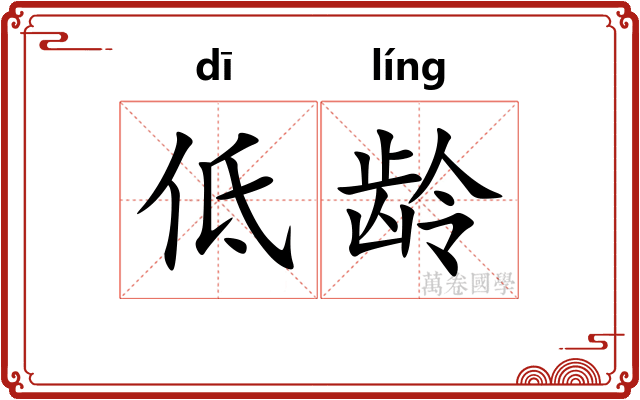 低龄