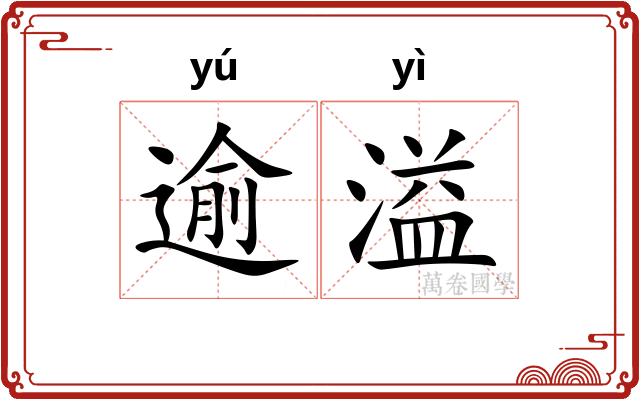 逾溢