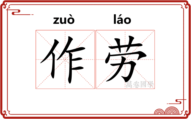 作劳