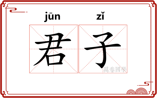 君子