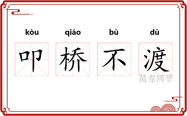 叩桥不渡