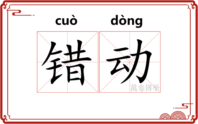 错动 错动