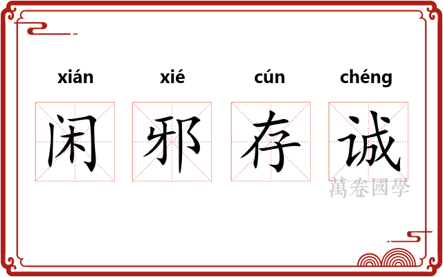 闲邪存诚