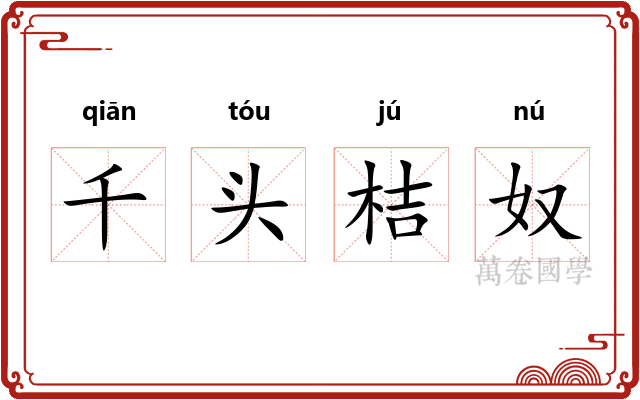 千头桔奴