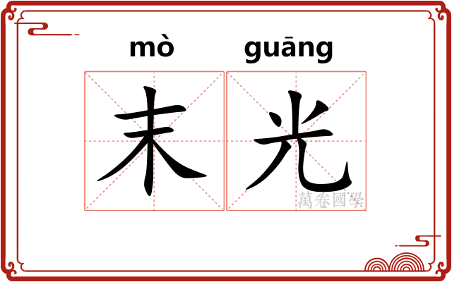 末光