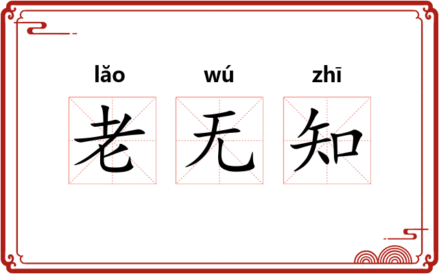 老无知 老无知