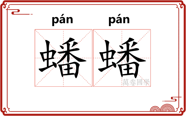 蟠蟠