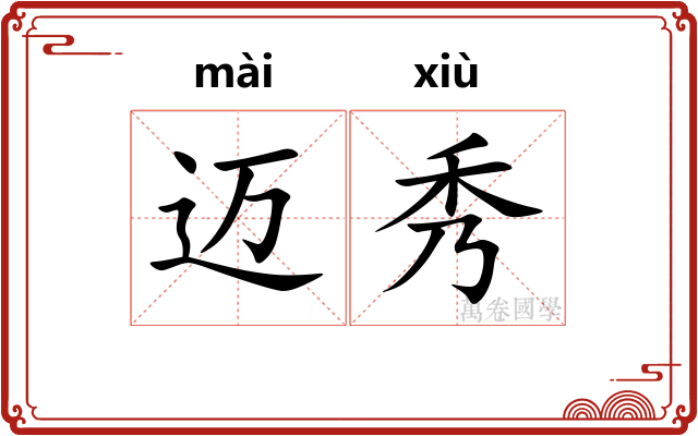 迈秀 迈秀
