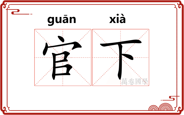 官下