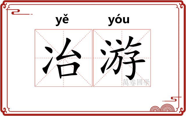 冶游