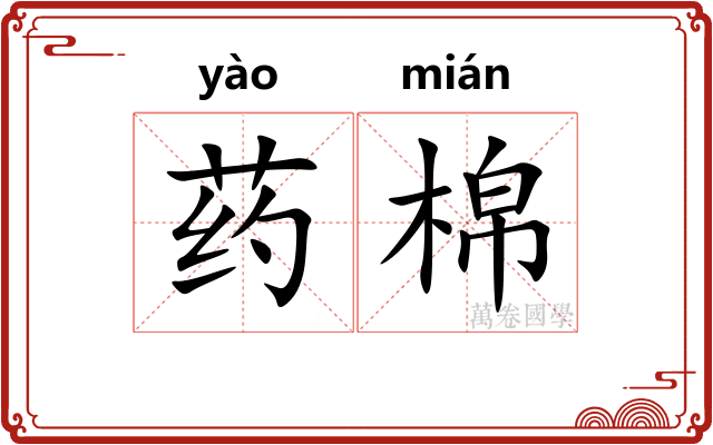药棉