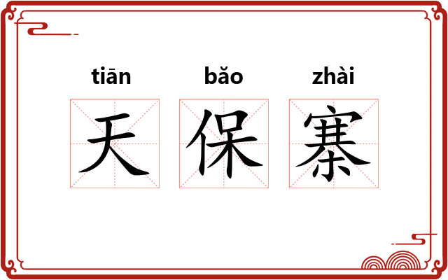 天保寨