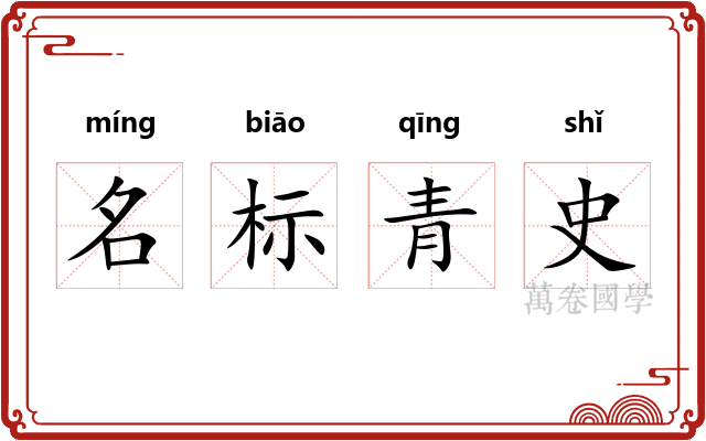 名标青史