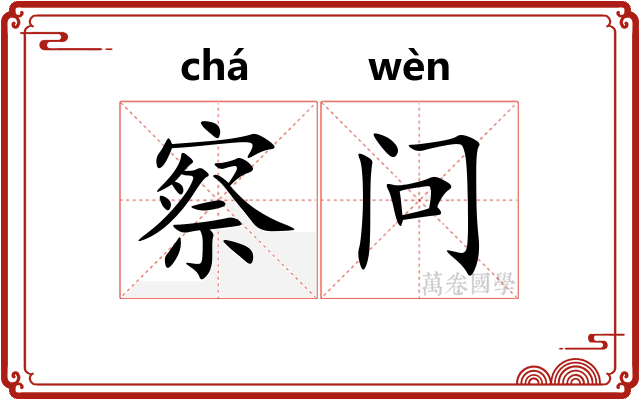 察问 察问