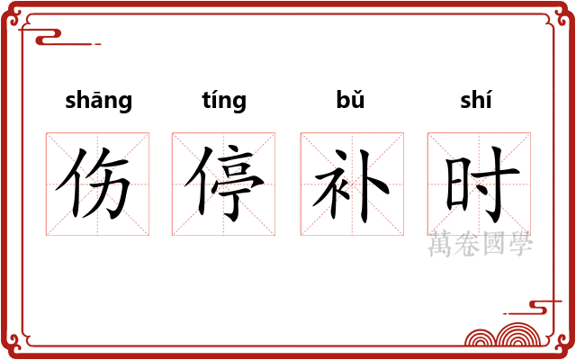 伤停补时 伤停补时