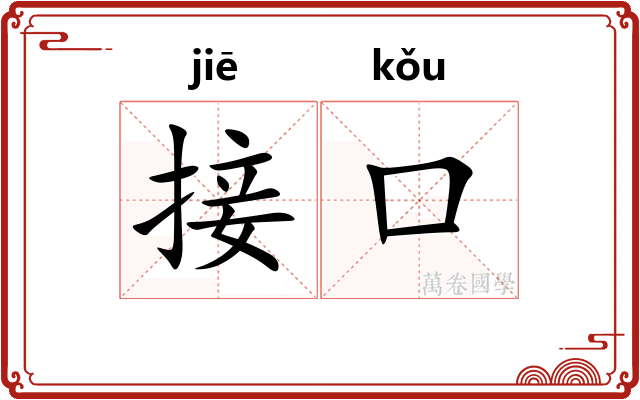 接口