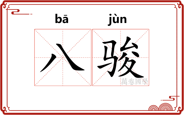 八骏