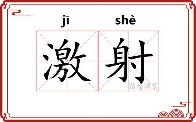 激射 激射