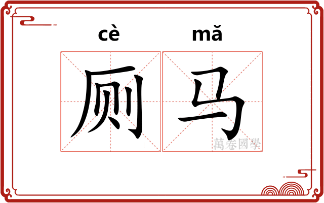 厕马