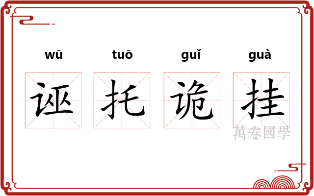 诬托诡挂