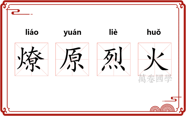 燎原烈火