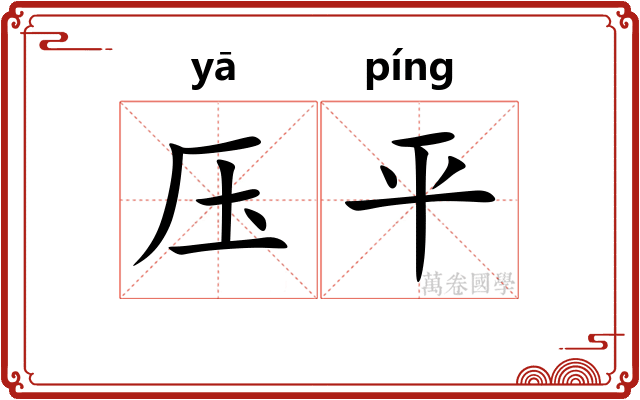 压平 压平