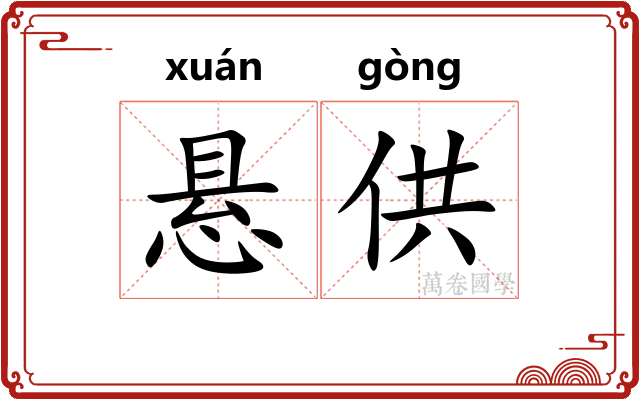 悬供