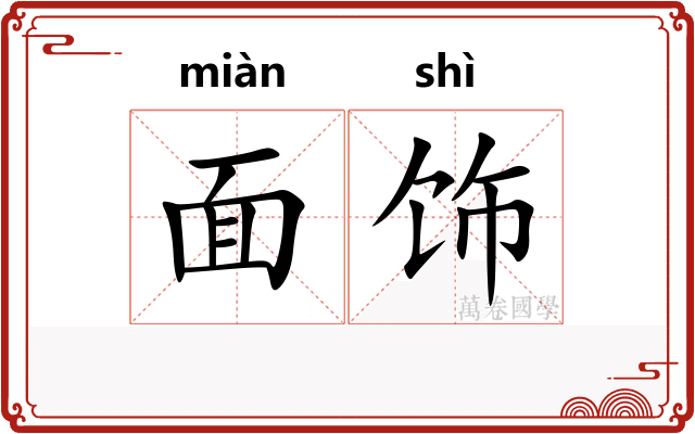面饰
