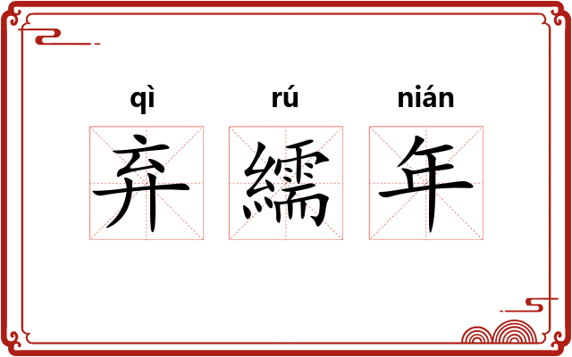 弃繻年 弃繻年