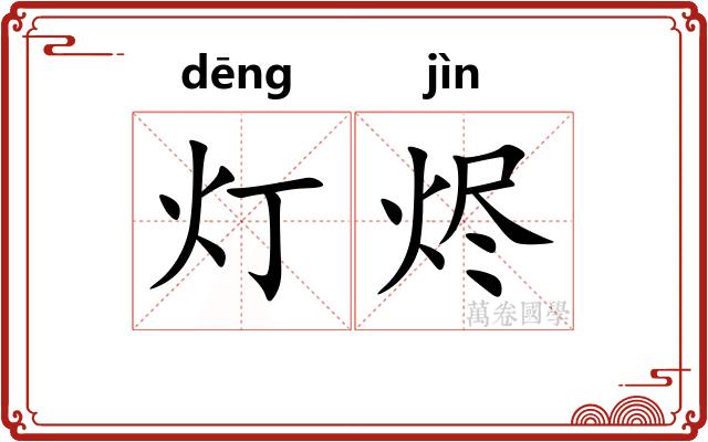 灯烬