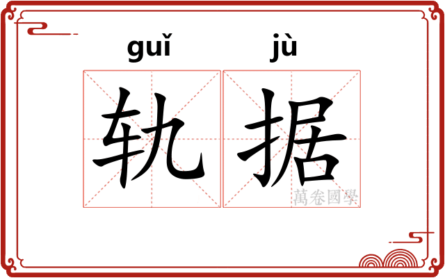 轨据