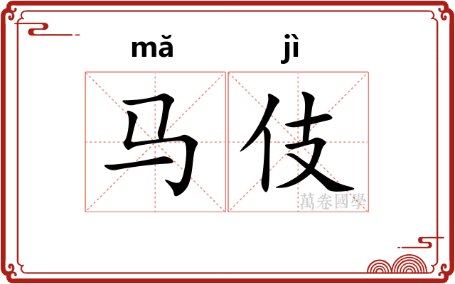 马伎