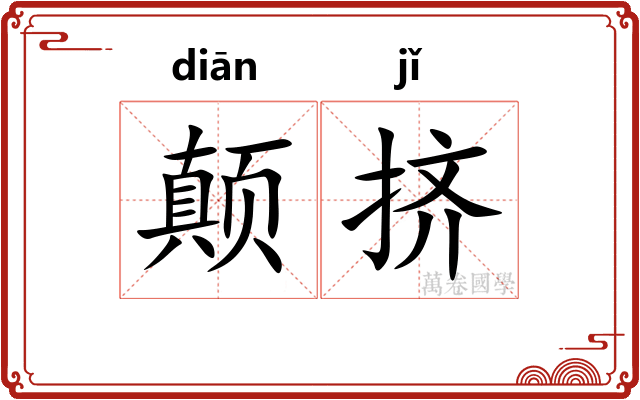 颠挤