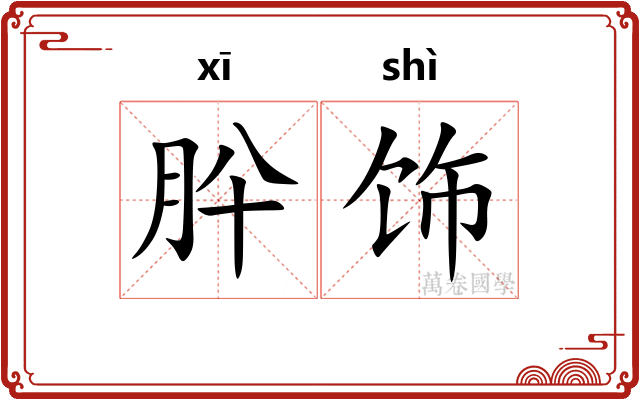 肸饰